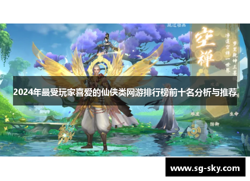 2024年最受玩家喜爱的仙侠类网游排行榜前十名分析与推荐
