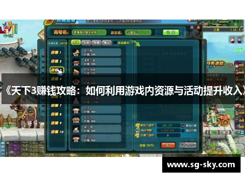 《天下3赚钱攻略：如何利用游戏内资源与活动提升收入》