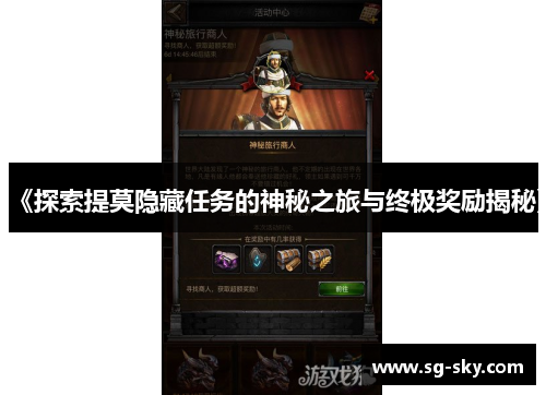 《探索提莫隐藏任务的神秘之旅与终极奖励揭秘》