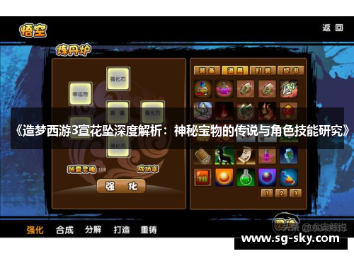 《造梦西游3宣花坠深度解析：神秘宝物的传说与角色技能研究》