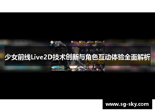 少女前线Live2D技术创新与角色互动体验全面解析