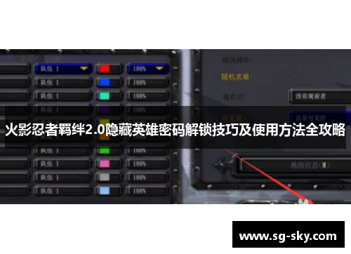 火影忍者羁绊2.0隐藏英雄密码解锁技巧及使用方法全攻略
