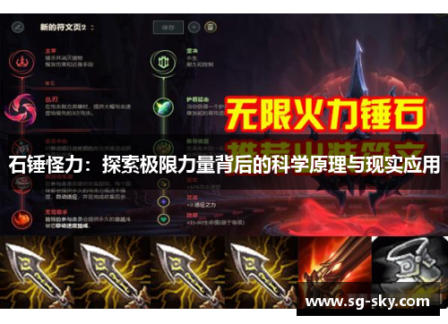 石锤怪力：探索极限力量背后的科学原理与现实应用