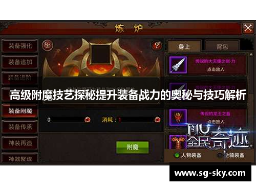 高级附魔技艺探秘提升装备战力的奥秘与技巧解析