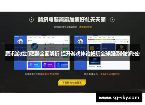 腾讯游戏加速器全面解析 提升游戏体验畅玩全球服务器的秘密
