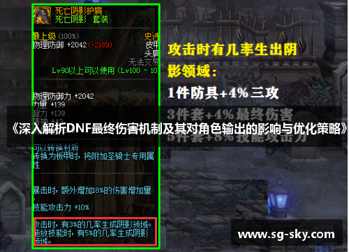 《深入解析DNF最终伤害机制及其对角色输出的影响与优化策略》