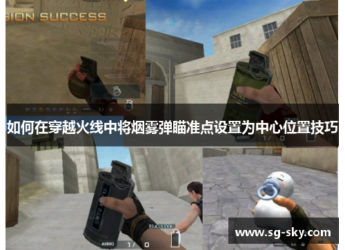 如何在穿越火线中将烟雾弹瞄准点设置为中心位置技巧