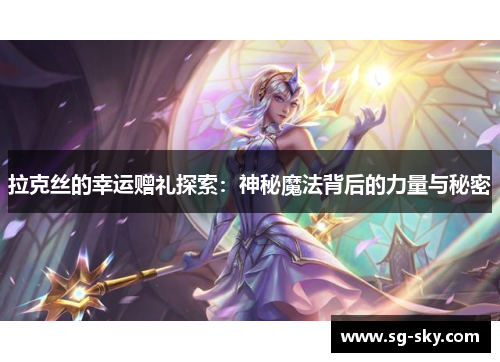 拉克丝的幸运赠礼探索：神秘魔法背后的力量与秘密