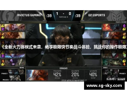 《全新火力赛模式来袭，畅享极限快节奏战斗体验，挑战你的操作极限》