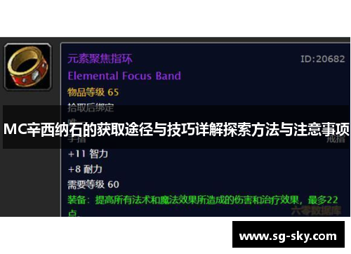 MC辛西纳石的获取途径与技巧详解探索方法与注意事项