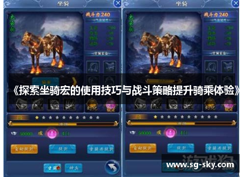 《探索坐骑宏的使用技巧与战斗策略提升骑乘体验》