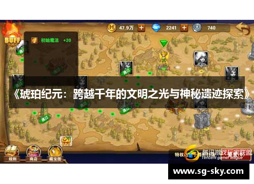 《琥珀纪元：跨越千年的文明之光与神秘遗迹探索》