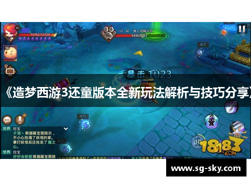 《造梦西游3还童版本全新玩法解析与技巧分享》