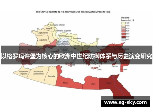 以格罗玛许堡为核心的欧洲中世纪防御体系与历史演变研究
