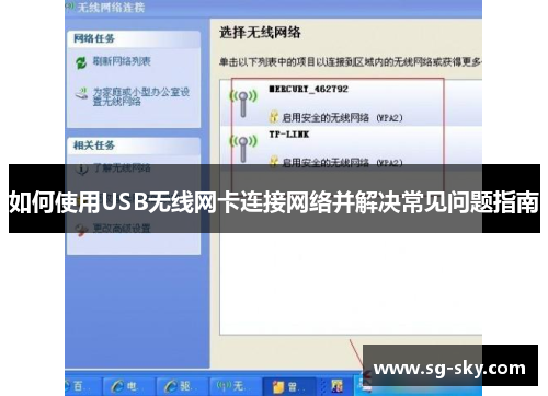 如何使用USB无线网卡连接网络并解决常见问题指南