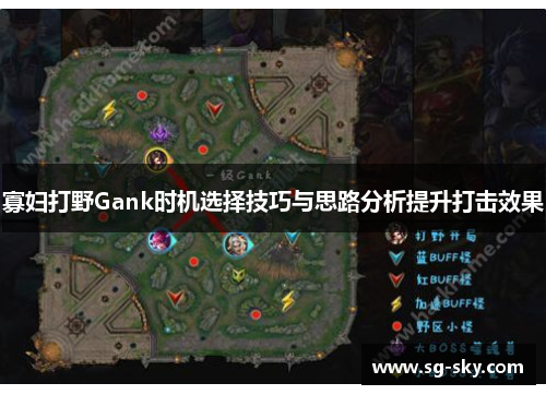 寡妇打野Gank时机选择技巧与思路分析提升打击效果