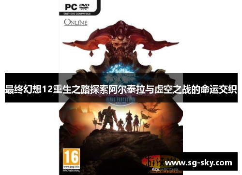 最终幻想12重生之路探索阿尔泰拉与虚空之战的命运交织