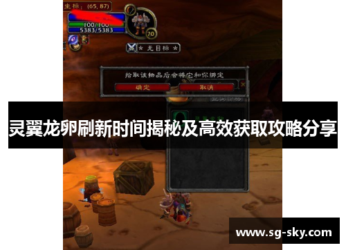 灵翼龙卵刷新时间揭秘及高效获取攻略分享