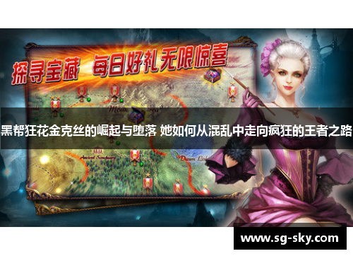 黑帮狂花金克丝的崛起与堕落 她如何从混乱中走向疯狂的王者之路
