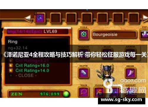 《泽诺尼亚4全程攻略与技巧解析 带你轻松征服游戏每一关》