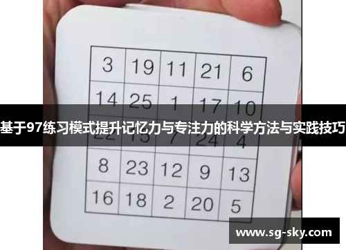 基于97练习模式提升记忆力与专注力的科学方法与实践技巧