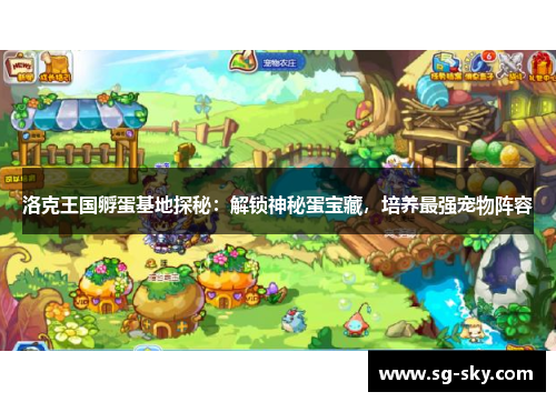 洛克王国孵蛋基地探秘：解锁神秘蛋宝藏，培养最强宠物阵容