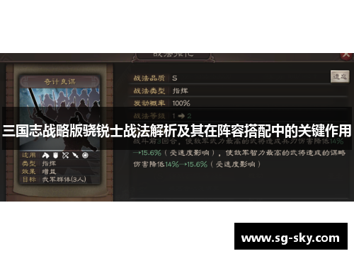 三国志战略版骁锐士战法解析及其在阵容搭配中的关键作用