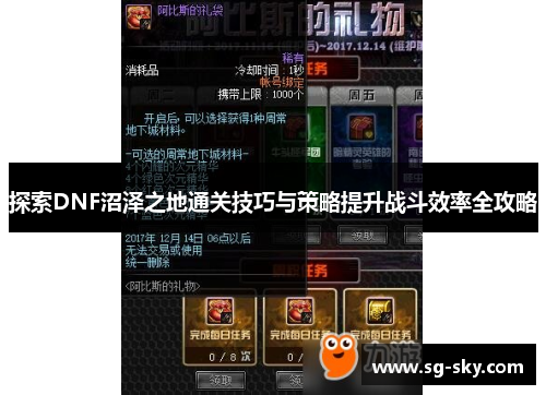 探索DNF沼泽之地通关技巧与策略提升战斗效率全攻略