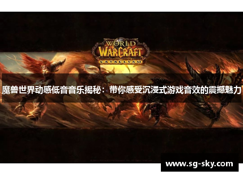 魔兽世界动感低音音乐揭秘：带你感受沉浸式游戏音效的震撼魅力