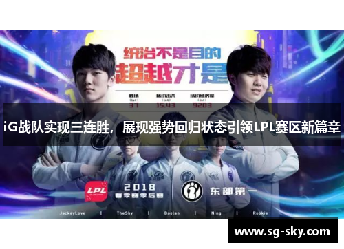 iG战队实现三连胜，展现强势回归状态引领LPL赛区新篇章