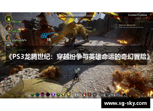 《PS3龙腾世纪：穿越纷争与英雄命运的奇幻冒险》