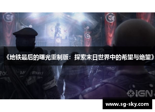 《地铁最后的曙光重制版：探索末日世界中的希望与绝望》