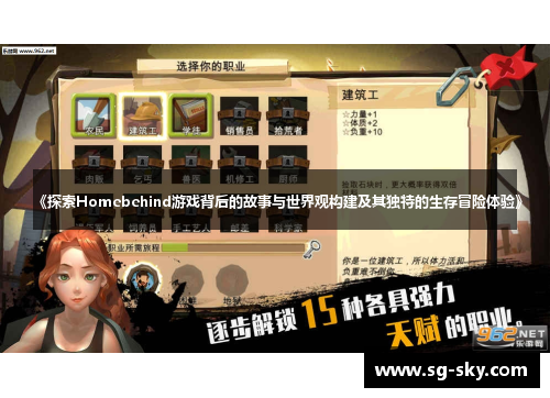 《探索Homebehind游戏背后的故事与世界观构建及其独特的生存冒险体验》