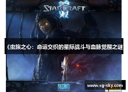 《虫族之心：命运交织的星际战斗与血脉觉醒之谜》