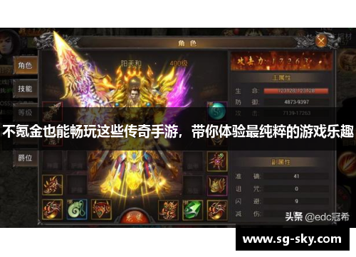 不氪金也能畅玩这些传奇手游，带你体验最纯粹的游戏乐趣