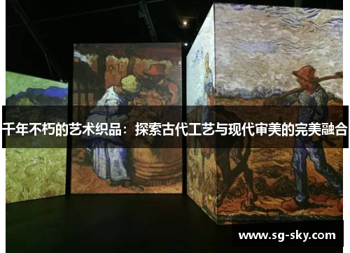 千年不朽的艺术织品：探索古代工艺与现代审美的完美融合