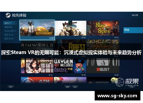 探索Steam VR的无限可能：沉浸式虚拟现实体验与未来趋势分析