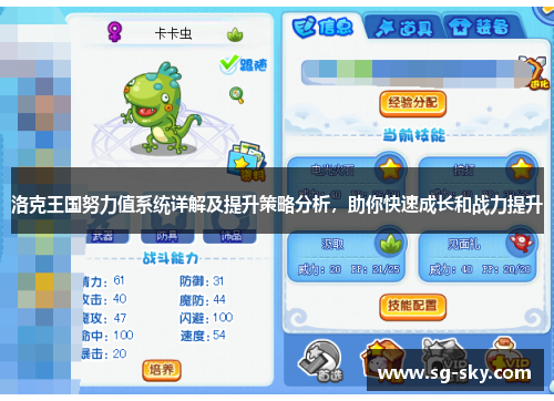 洛克王国努力值系统详解及提升策略分析，助你快速成长和战力提升