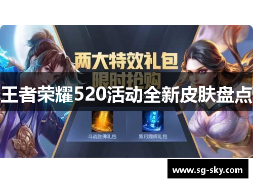 王者荣耀520活动全新皮肤盘点