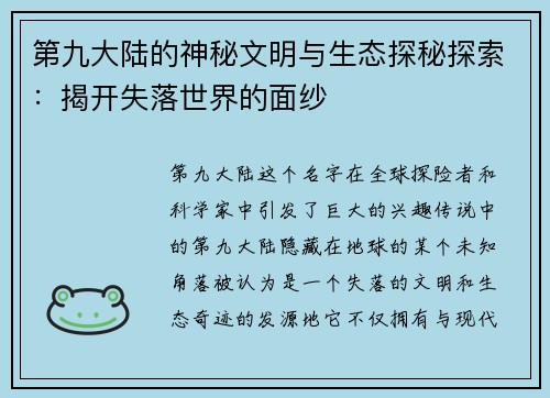 第九大陆的神秘文明与生态探秘探索：揭开失落世界的面纱