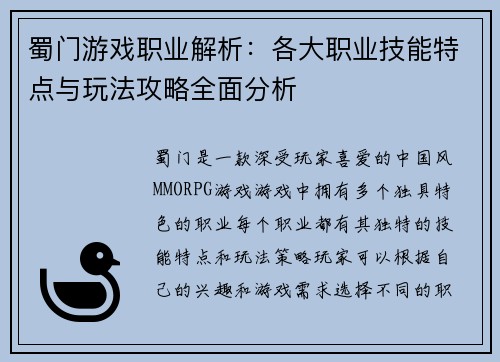 蜀门游戏职业解析：各大职业技能特点与玩法攻略全面分析