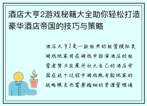 酒店大亨2游戏秘籍大全助你轻松打造豪华酒店帝国的技巧与策略