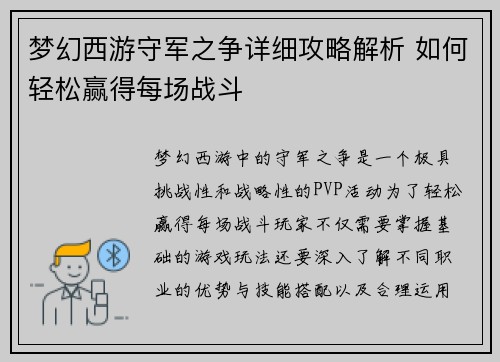 梦幻西游守军之争详细攻略解析 如何轻松赢得每场战斗