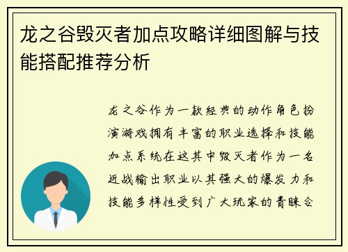 龙之谷毁灭者加点攻略详细图解与技能搭配推荐分析