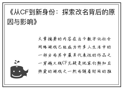 《从CF到新身份：探索改名背后的原因与影响》