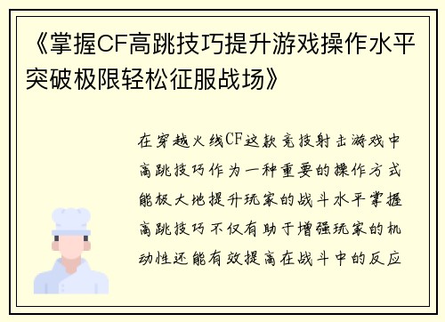 《掌握CF高跳技巧提升游戏操作水平突破极限轻松征服战场》