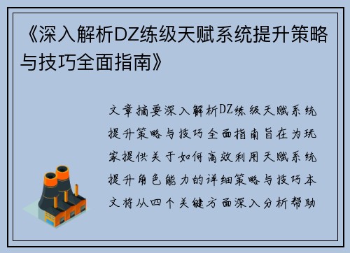 《深入解析DZ练级天赋系统提升策略与技巧全面指南》