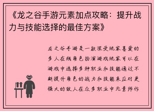《龙之谷手游元素加点攻略：提升战力与技能选择的最佳方案》