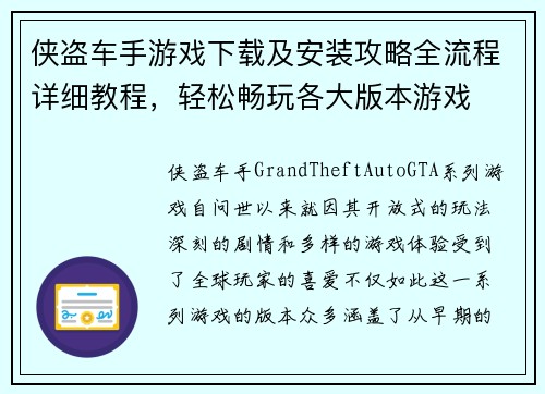 侠盗车手游戏下载及安装攻略全流程详细教程，轻松畅玩各大版本游戏