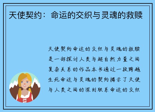 天使契约：命运的交织与灵魂的救赎